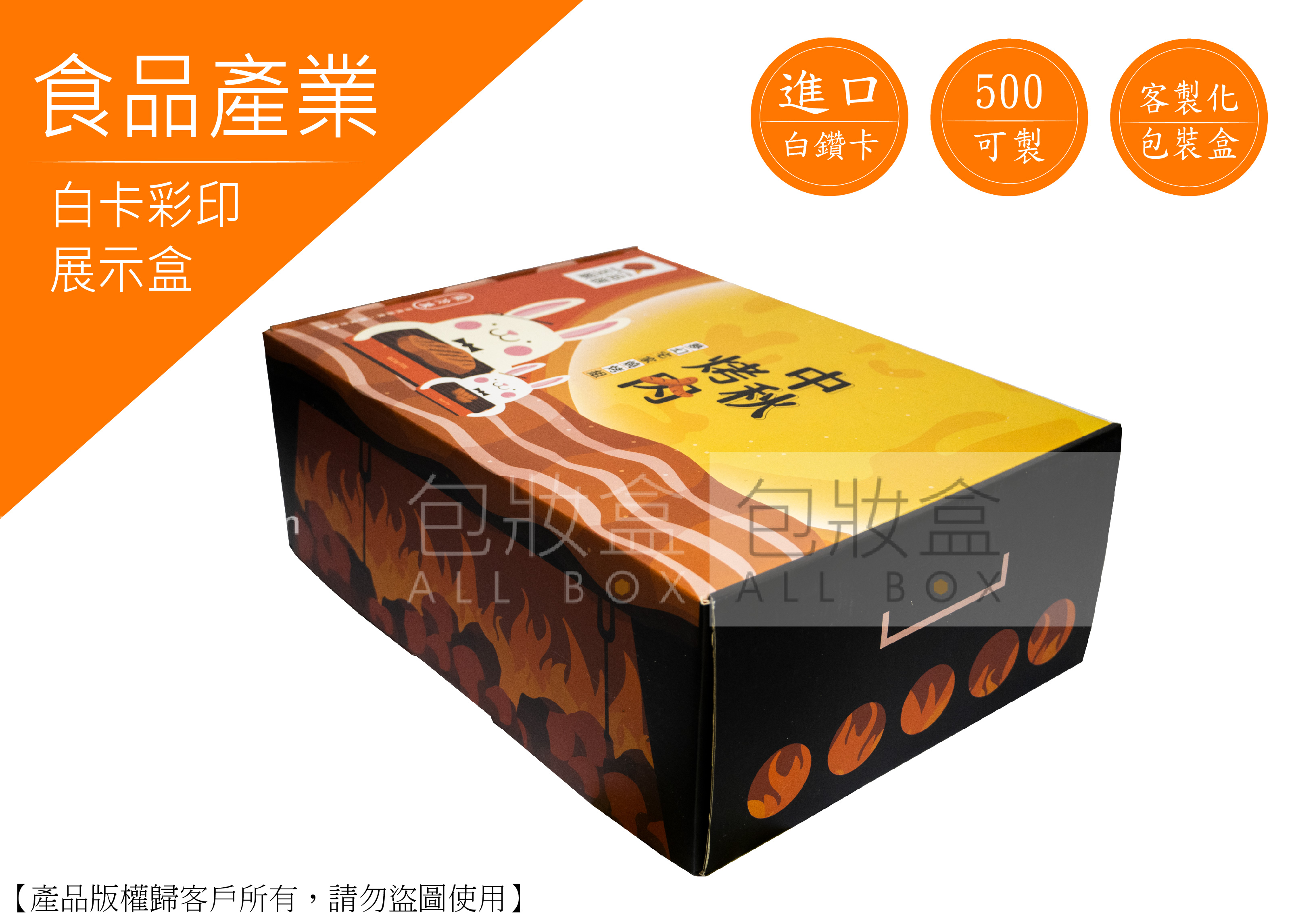 《食品禮盒愛用包裝》中秋烤肉展示盒 《食品禮盒愛用包裝》中秋烤肉展示盒